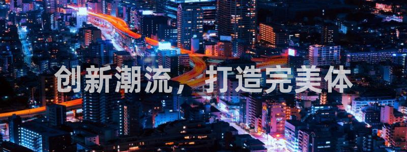 杏鑫官网：创新潮流，打造完美体
