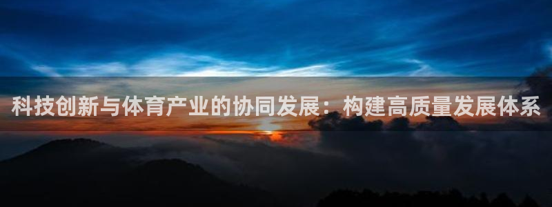 杏鑫招商：科技创新与体育产业的协同发展：构建高质量发展体系