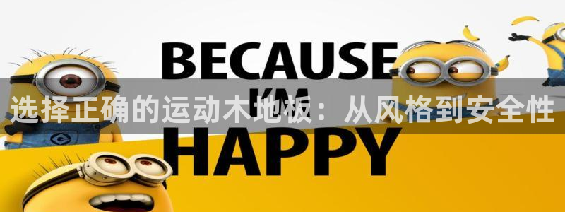 杏鑫体育凯捷平台注册：选择正确的运动木地板：从风格到安全性