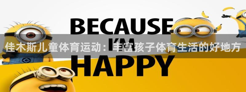 杏鑫体育官网入口登录：佳木斯儿童体育运动：丰富孩子体育生活的好地方