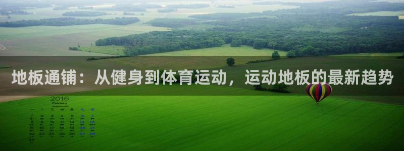 杏鑫凯捷注册：地板通铺：从健身到体育运动，运动地板的最新趋势