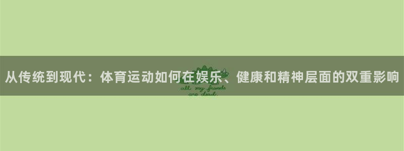 杏鑫集团股票：从传统到现代：体育运动如何在娱乐、健康和精神层面的双重影响