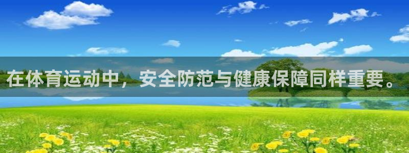 杏鑫2注册：在体育运动中，安全防范与健康保障同样重要。