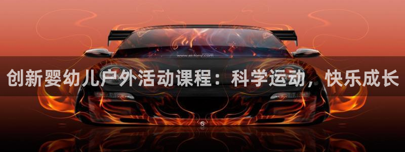 福建杏鑫机电股份公司：创新婴幼儿户外活动课程：科学运动，快乐成长