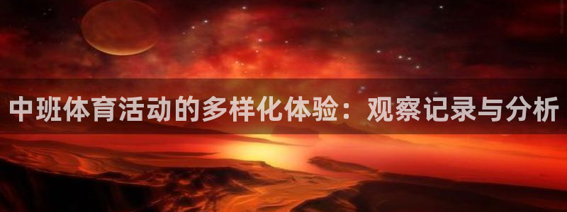 杏鑫股份：中班体育活动的多样化体验：观察记录与分析
