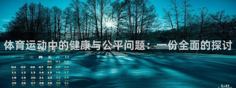 杏鑫3官网：体育运动中的健康与公平问题：一份全面的探讨