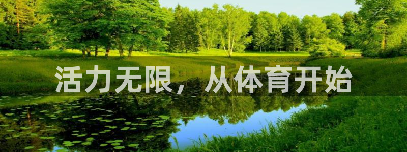 杏鑫4平台注册：活力无限，从体育开始