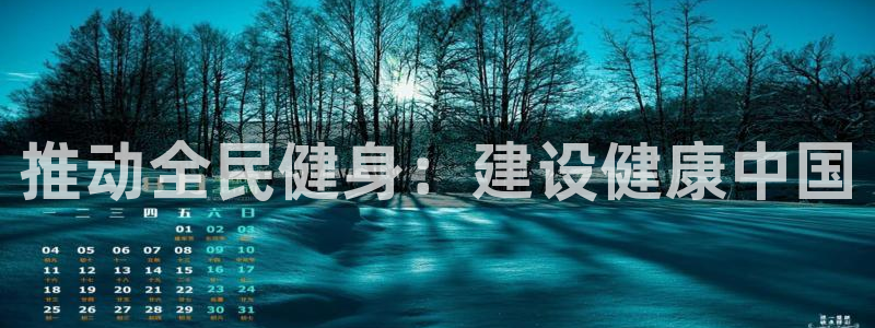 杏鑫f平台注册：推动全民健身：建设健康中国