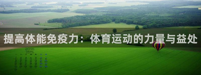 杏鑫集团官网：提高体能免疫力：体育运动的力量与益处