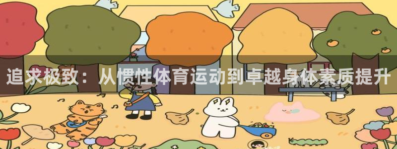 杏鑫2平台：追求极致：从惯性体育运动到卓越身体素质提升